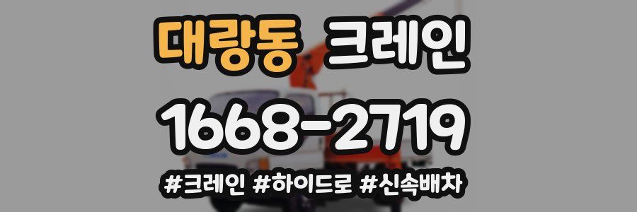 대랑동 크레인 작업