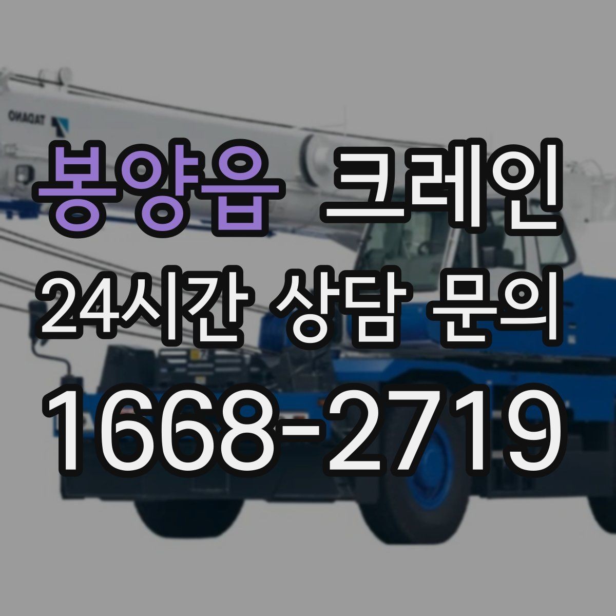 봉양읍 크레인 무전기 사용으로 사고 줄이기