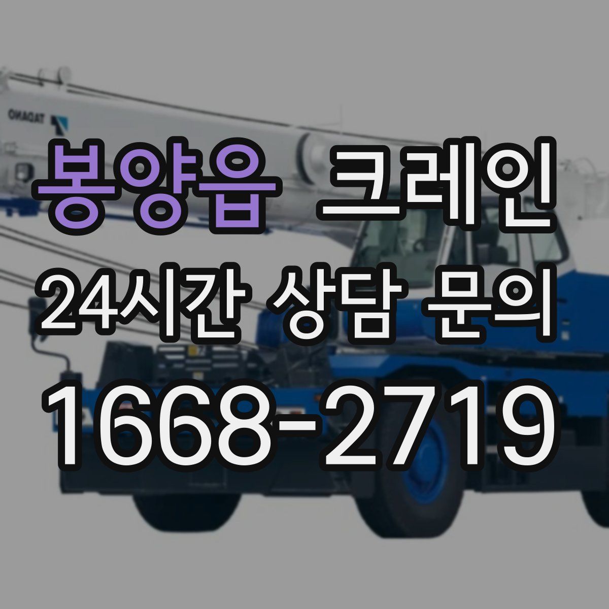 봉양읍 카고 크레인