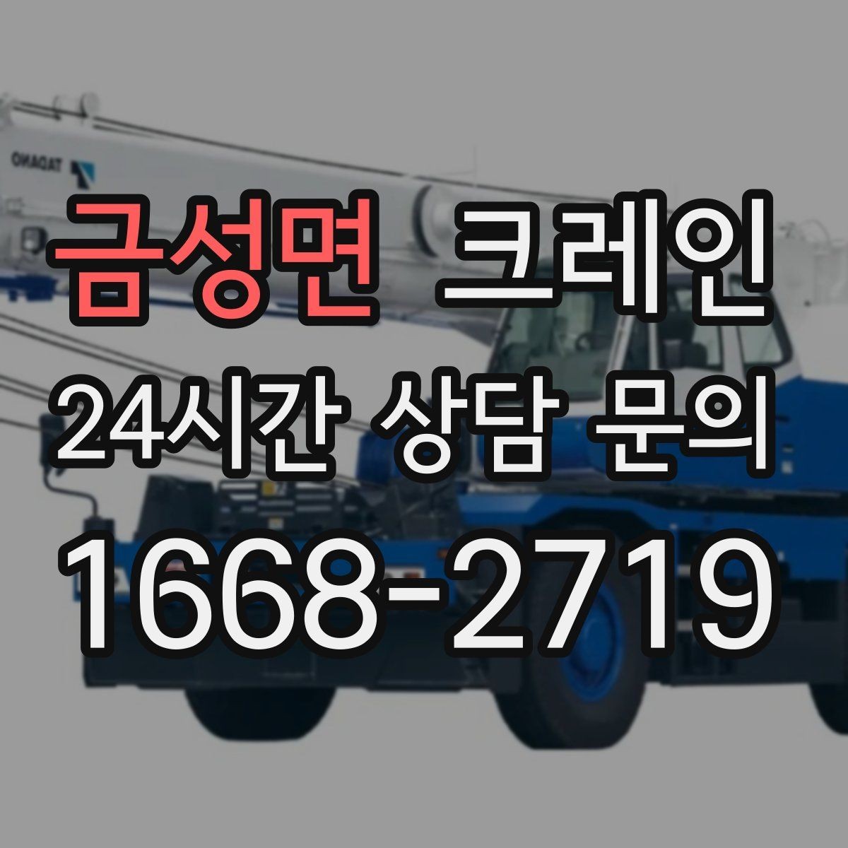 금성면 크레인 공장 기계 반입 준비를 지금부터