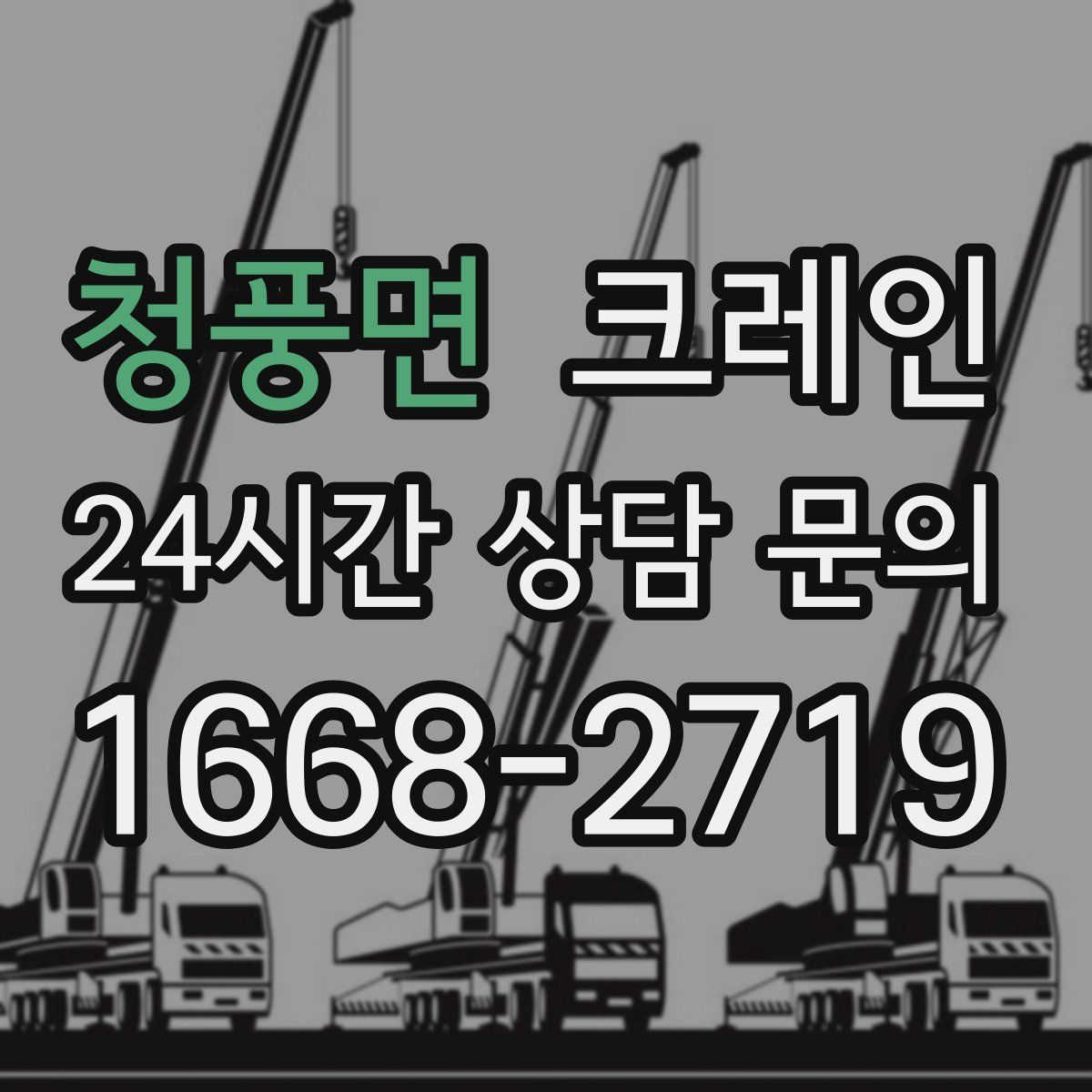 청풍면 카고 크레인