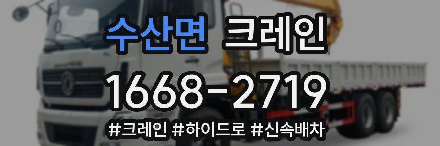 수산면 크레인 작업