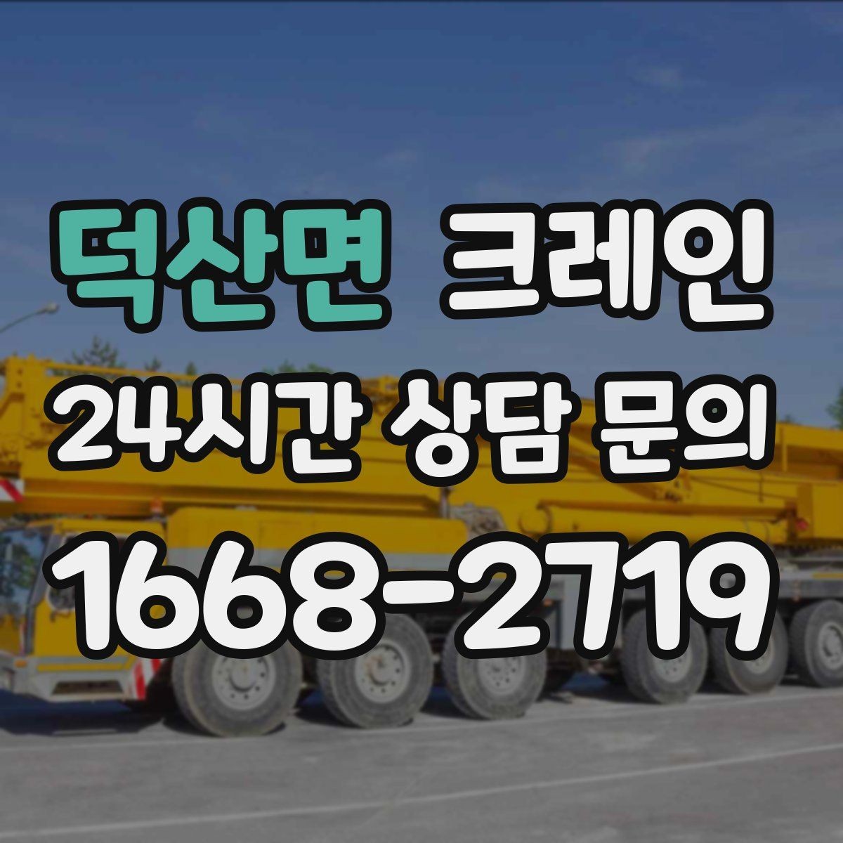 덕산면 크레인 흔들림이 커질 때 즉시 멈춰야 하는 이유
