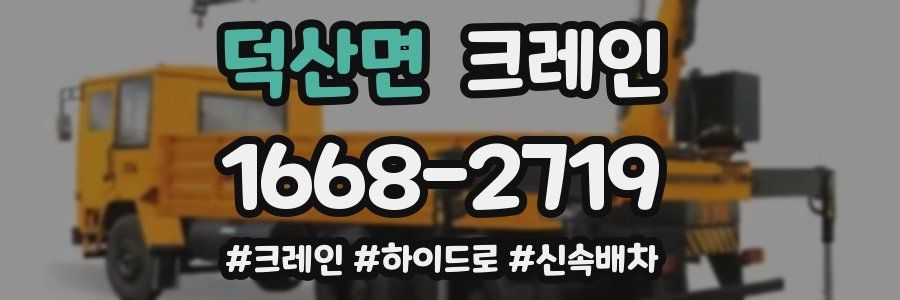 덕산면 크레인 작업