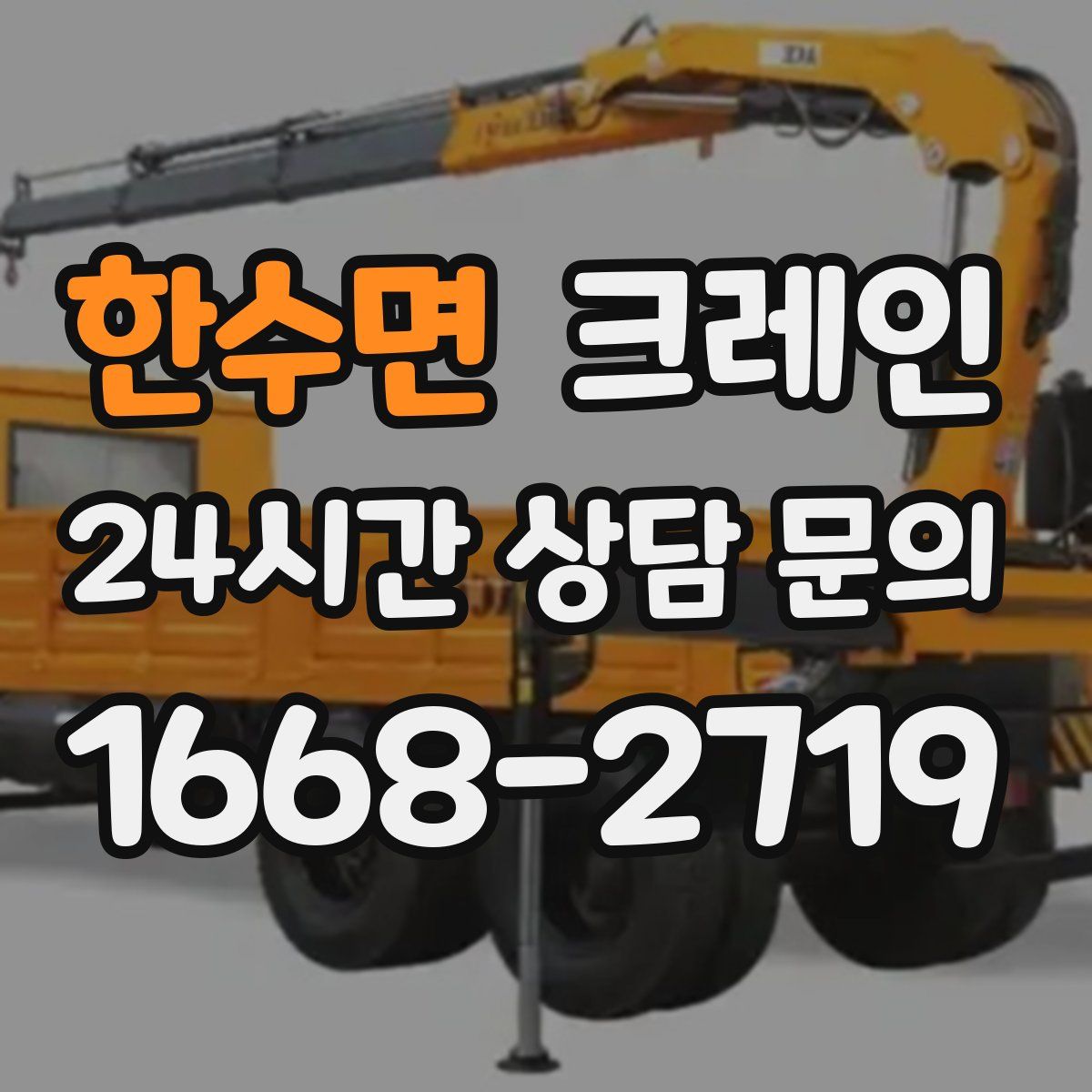 한수면 카고 크레인
