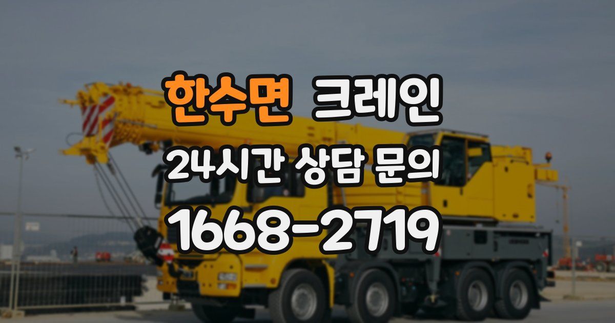 한수면 크레인