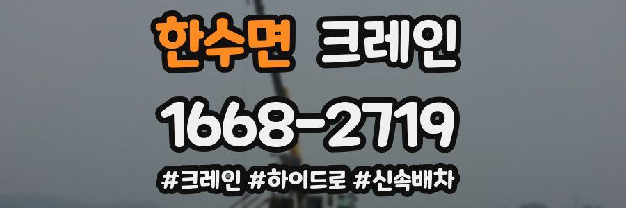 한수면 크레인 작업