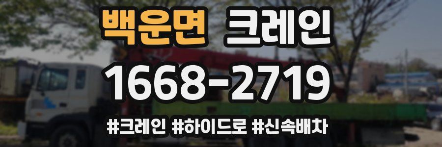 백운면 크레인 작업