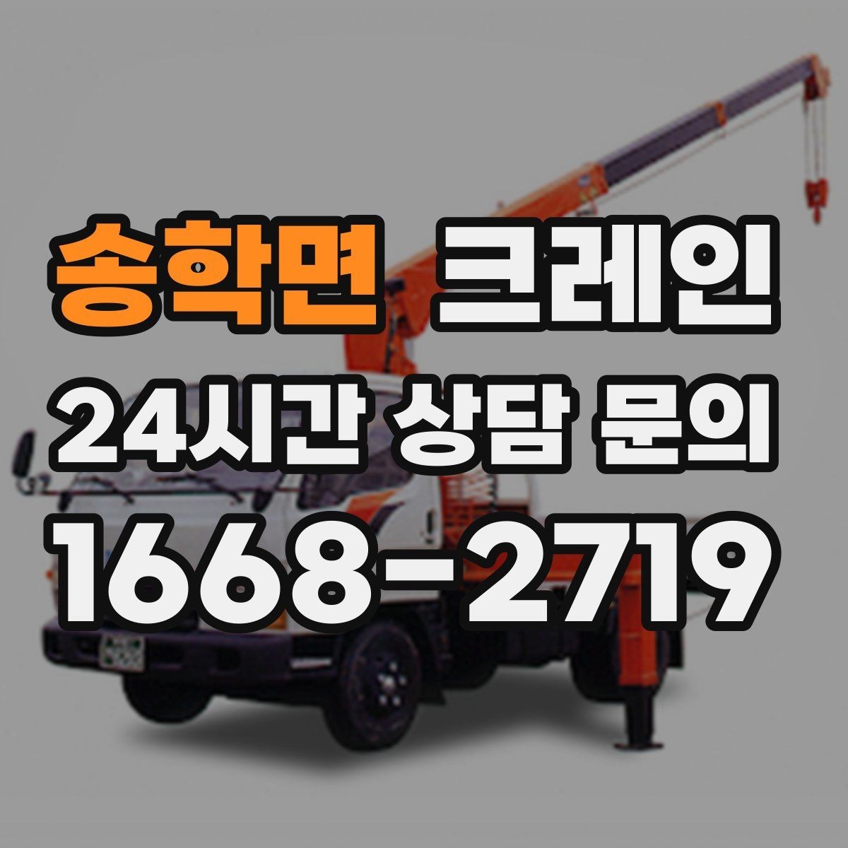 송학면 크레인 현장 주차 공간 부족할 때 협의 방법