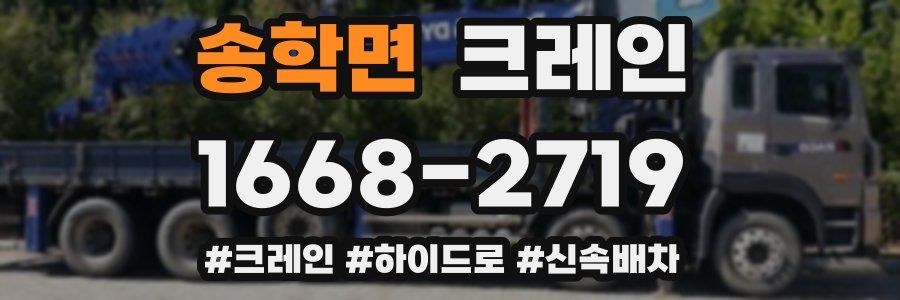 송학면 크레인 작업