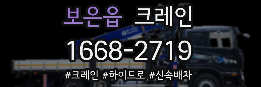 보은읍 크레인 작업