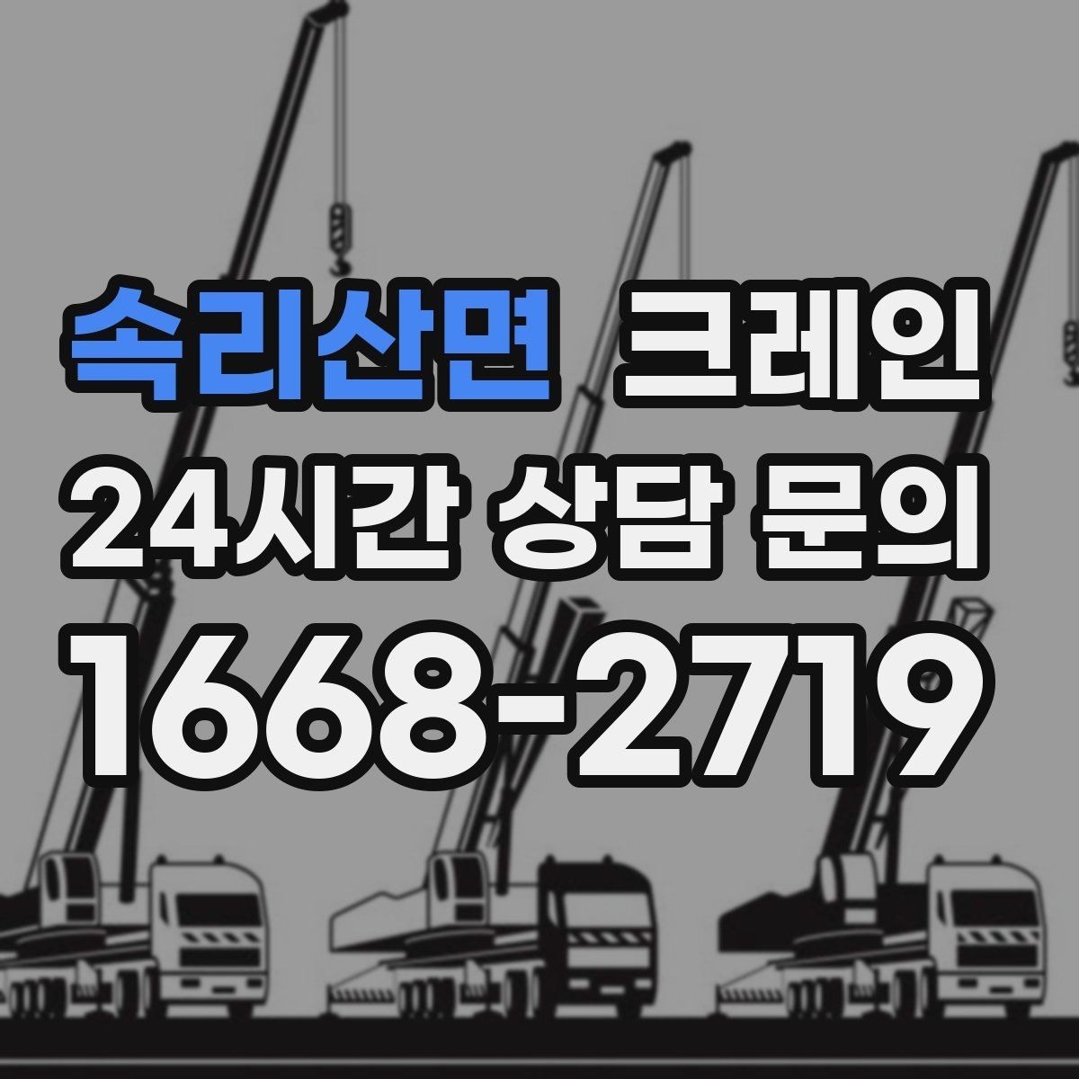 속리산면 크레인 장비 반입이 잦은 현장 운영 요령