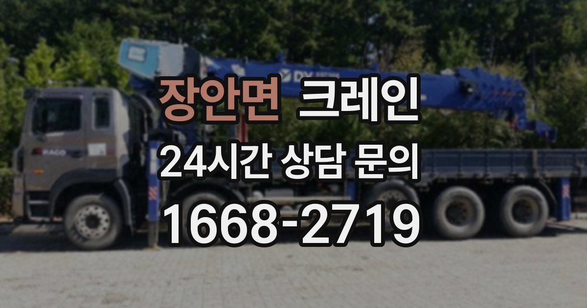 장안면 크레인