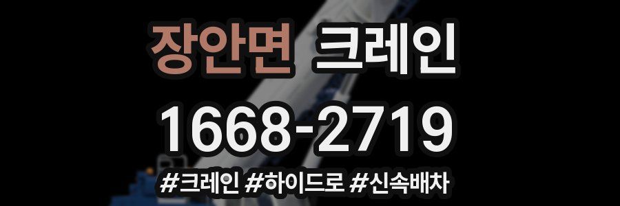 장안면 크레인 작업