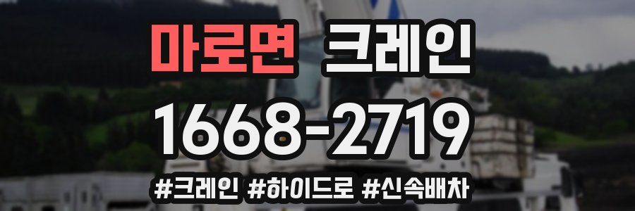 마로면 크레인 작업