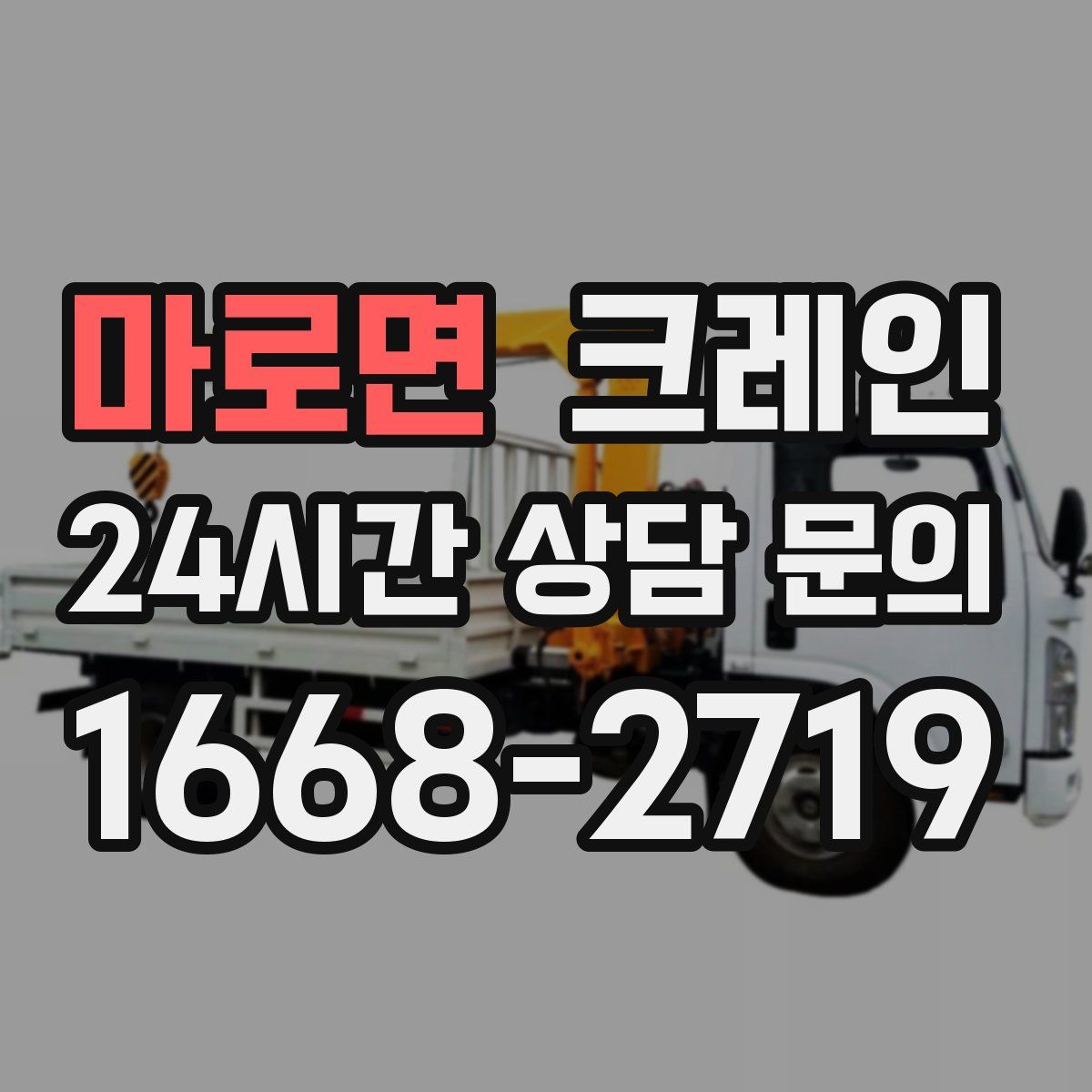 마로면 카고 크레인