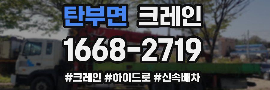 탄부면 크레인 작업
