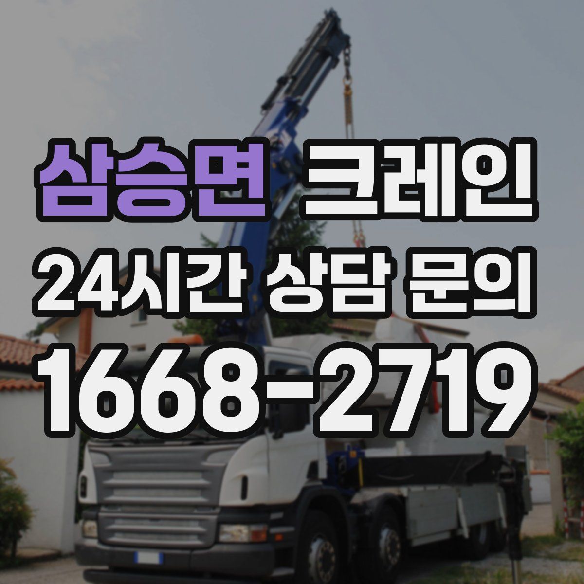 삼승면 카고 크레인