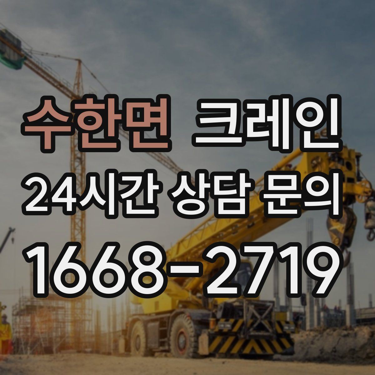 수한면 크레인 지하 출입구가 낮을 때 준비할 것