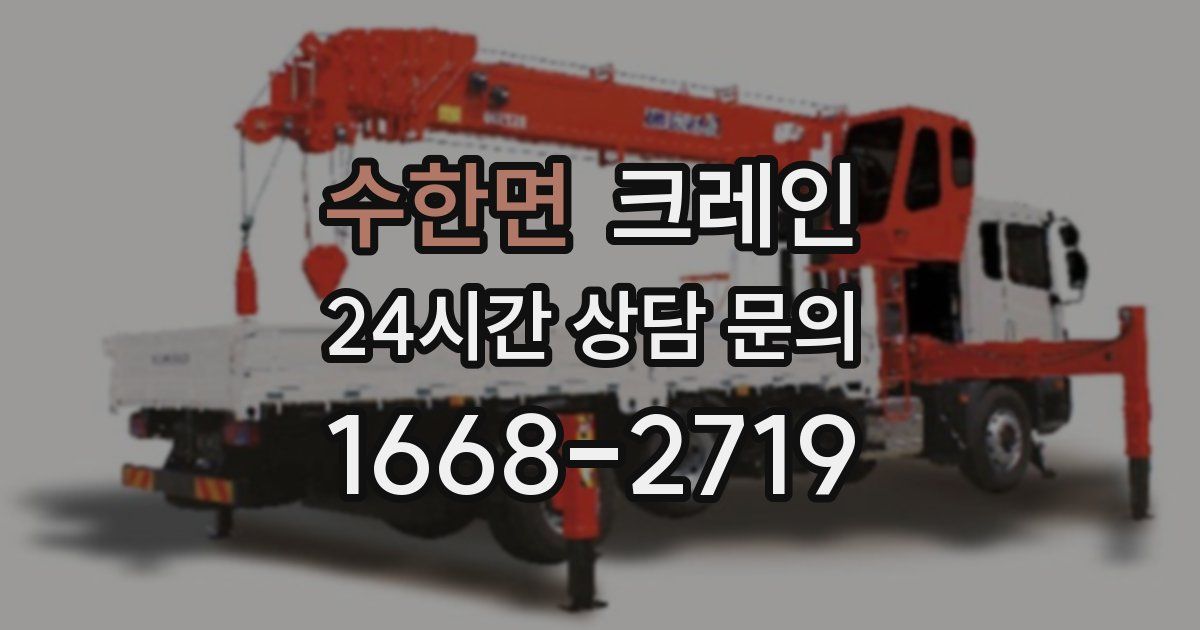 수한면 크레인