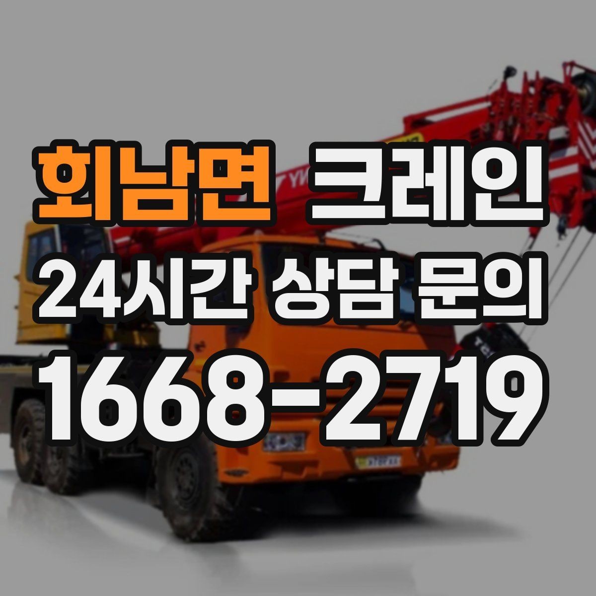 회남면 크레인 여러 자재를 한 번에 처리하는 순서