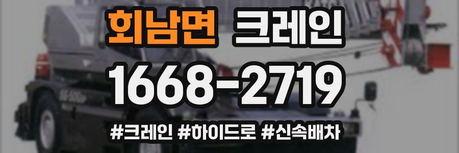 회남면 크레인 작업