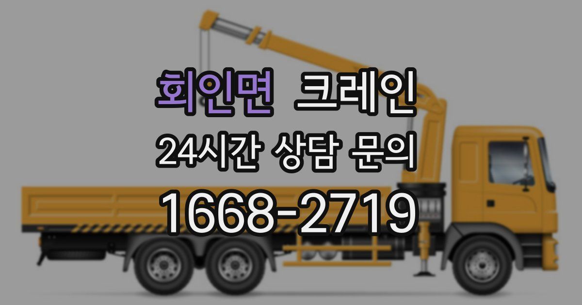 회인면 크레인