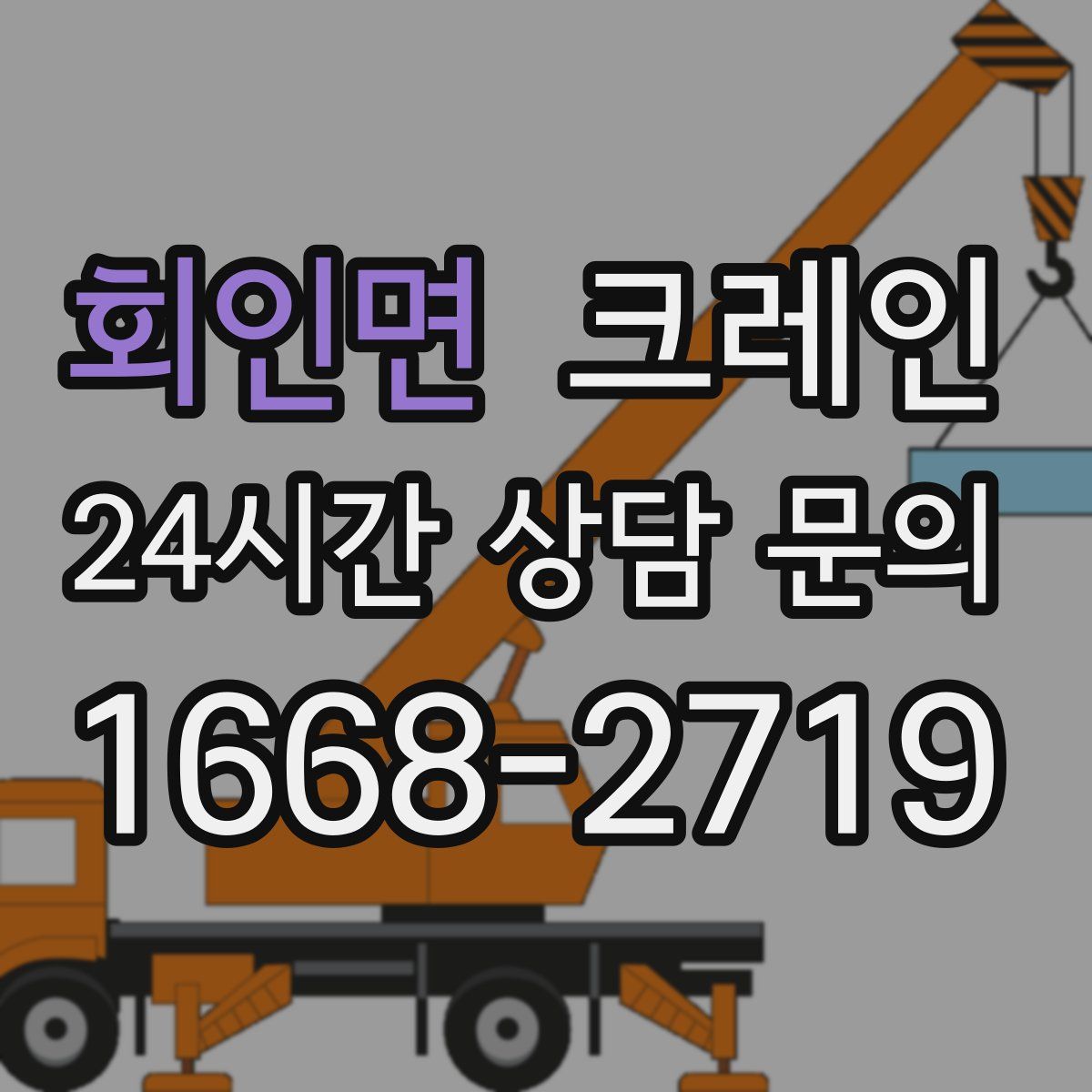 회인면 카고 크레인