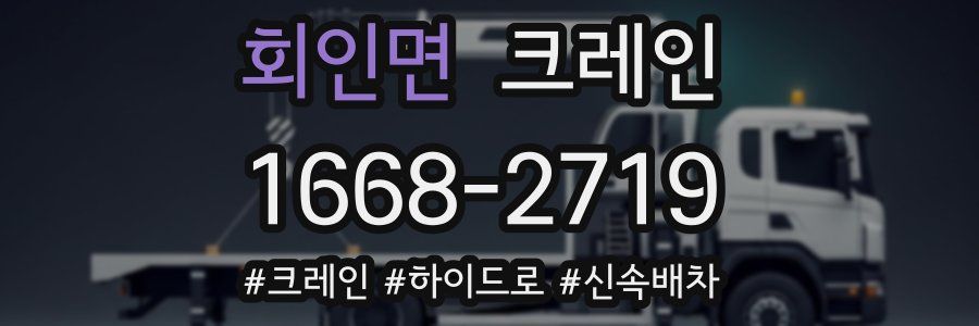 회인면 크레인 작업