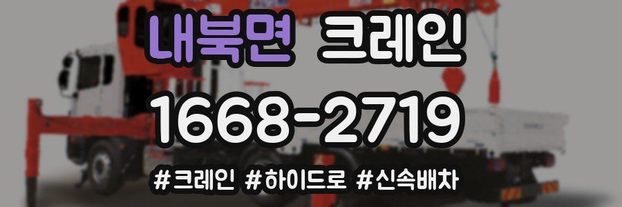 내북면 크레인 작업