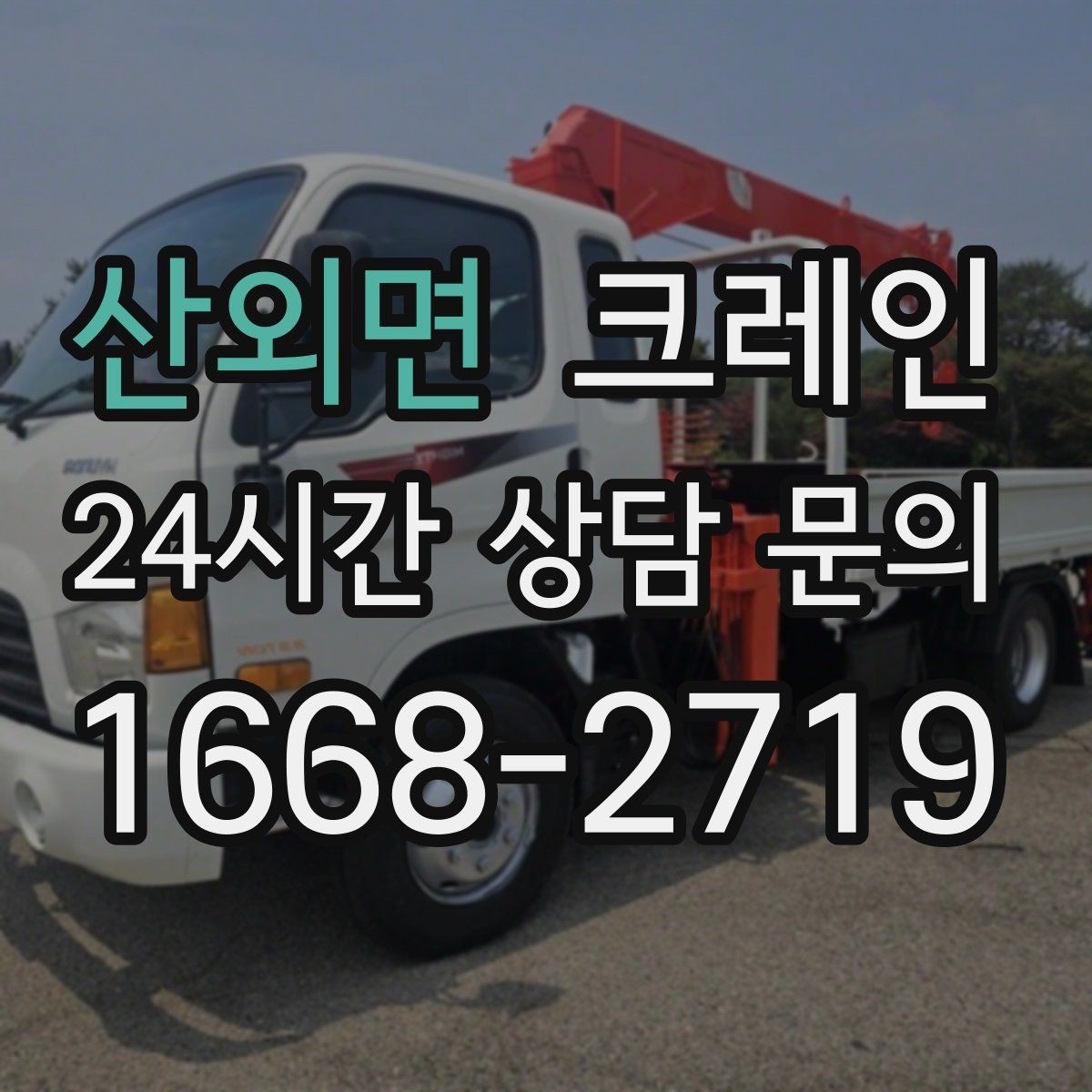 산외면 크레인 모듈러 건물 설치 진행 순서