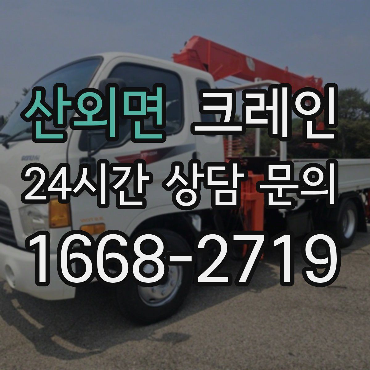 산외면 카고 크레인