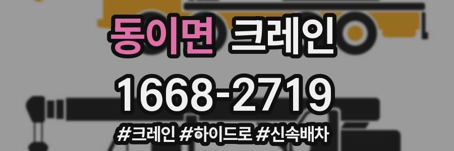 동이면 크레인 작업