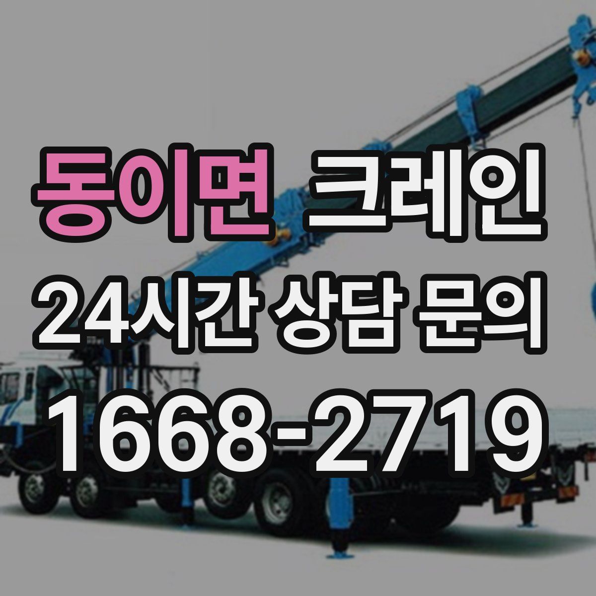 동이면 카고 크레인