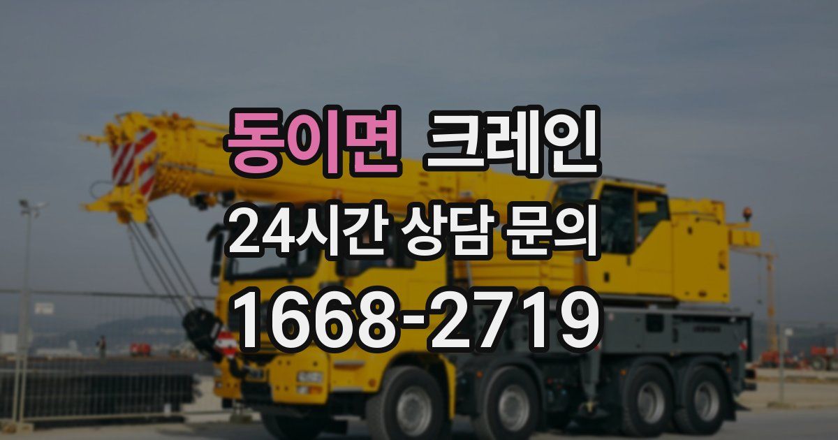 동이면 크레인