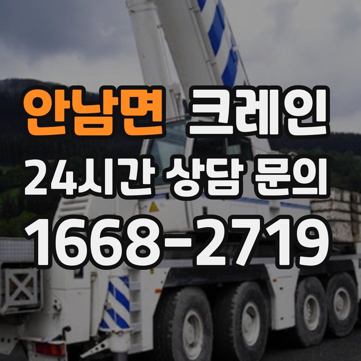 안남면 크레인 작업 시간 산정에 영향을 주는 요소