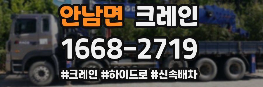 안남면 크레인 작업