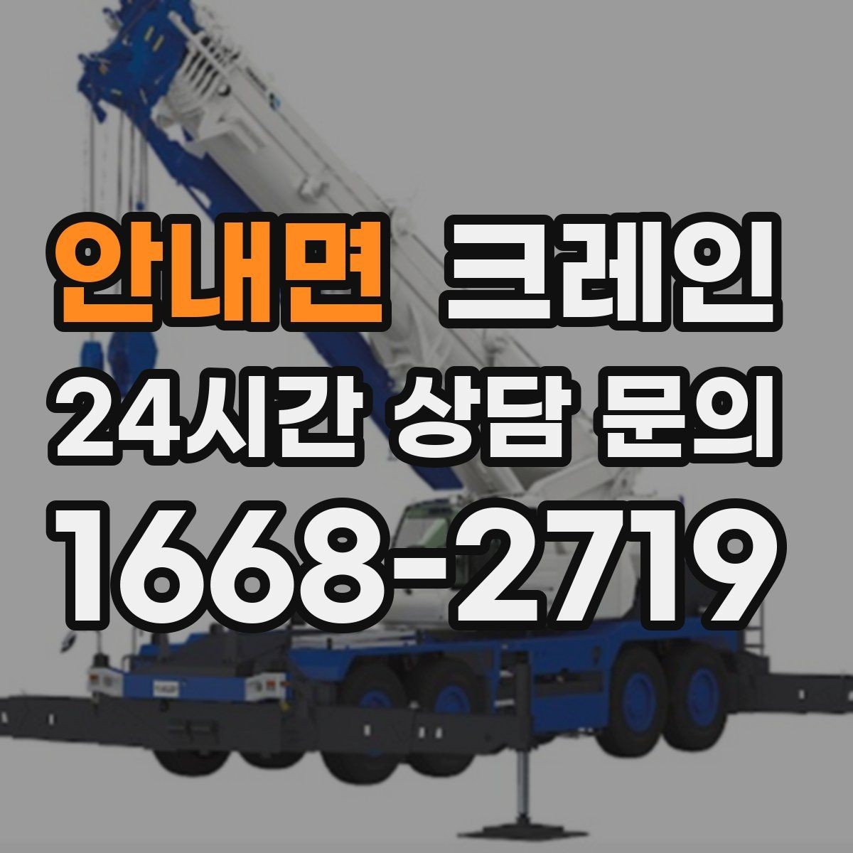 안내면 크레인 반출 상차만 필요한 경우도 가능합니다