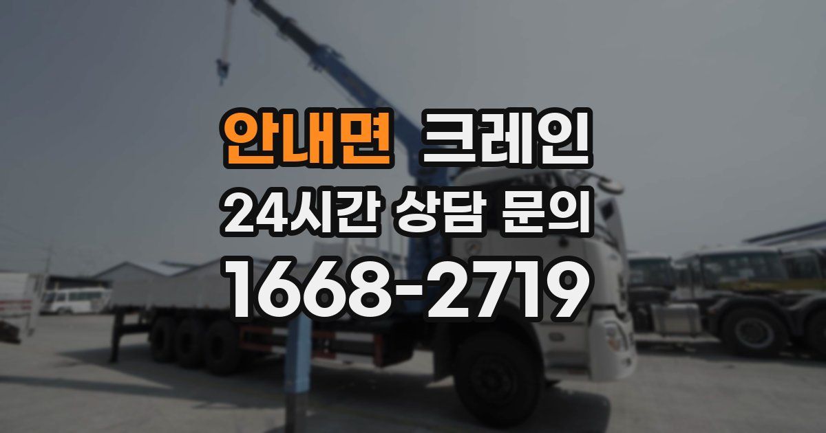 안내면 크레인