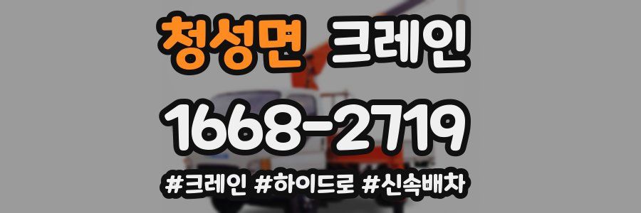 청성면 크레인 작업