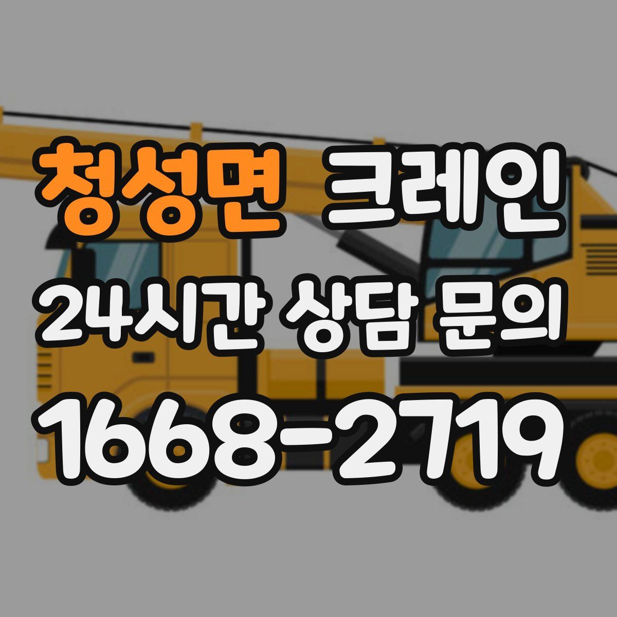 청성면 카고 크레인