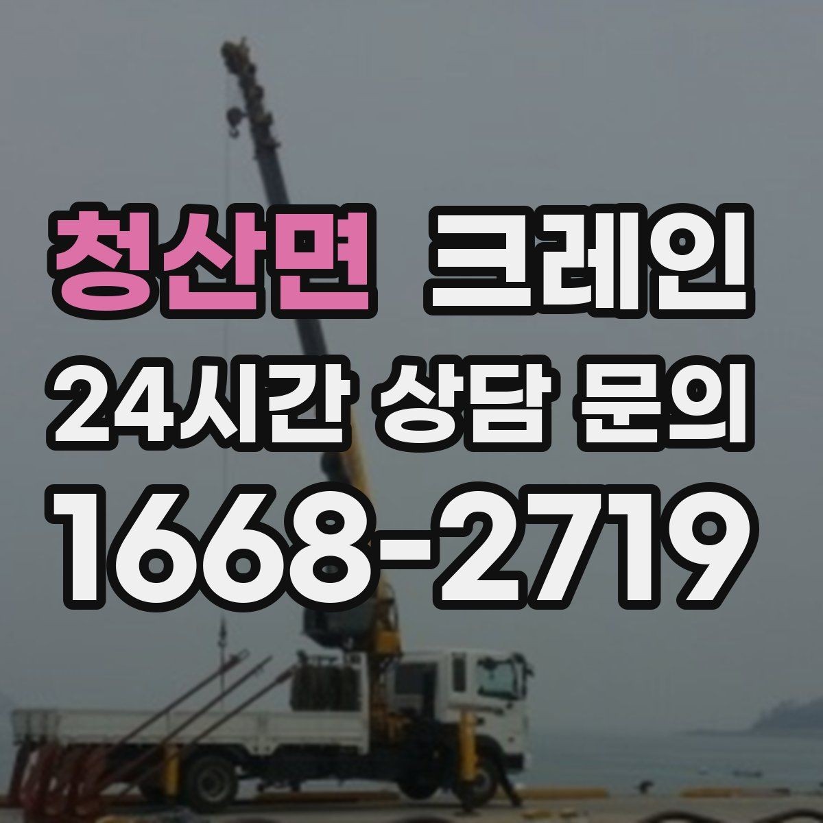 청산면 크레인 야간 작업 가능할 때 준비 사항