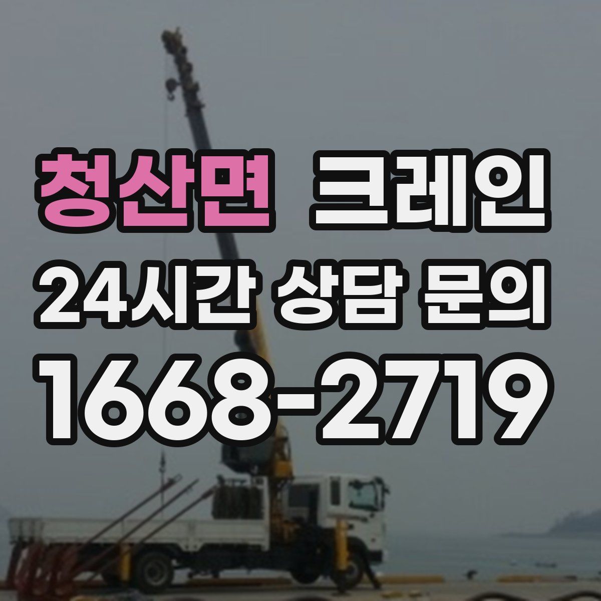 청산면 카고 크레인