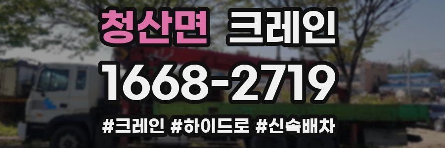 청산면 크레인 작업