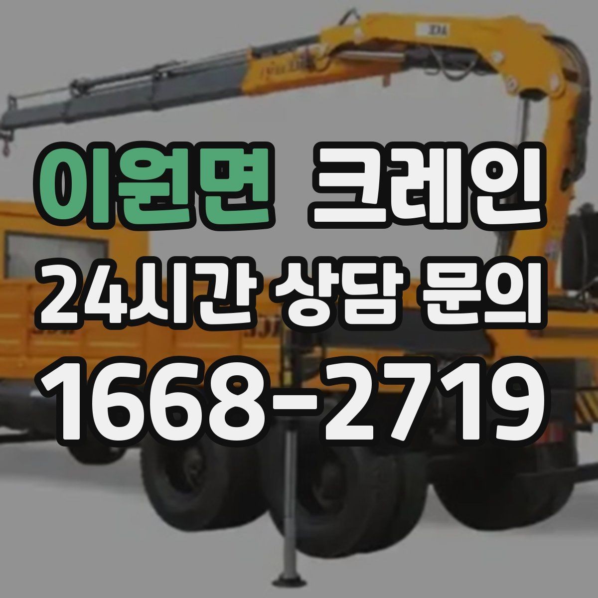 이원면 크레인 매장 오픈 일정에 맞춘 투입 전략