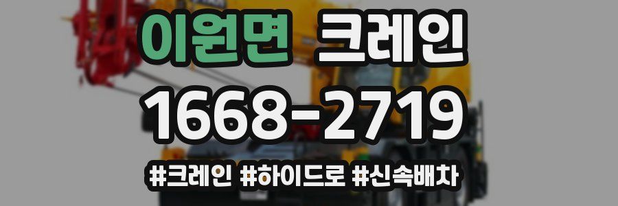 이원면 크레인 작업