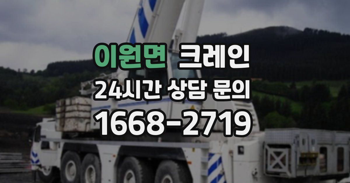 이원면 크레인