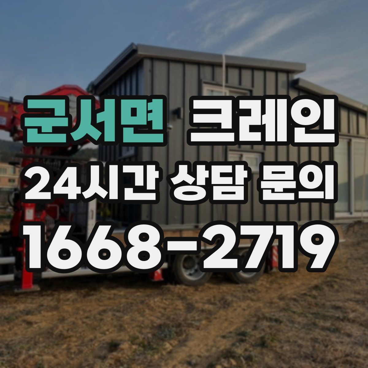 군서면 카고 크레인