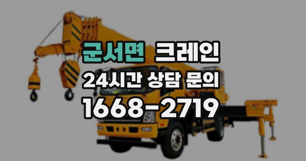 군서면 크레인