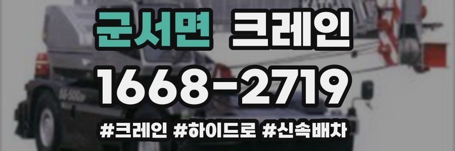 군서면 크레인 작업